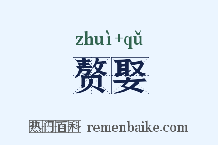 赘娶是什么意思的图片